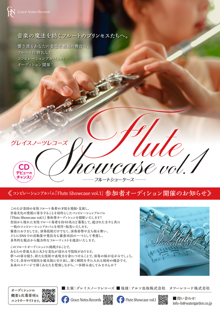 『Flute Showcase vol.1』参加者オーディションフライヤー