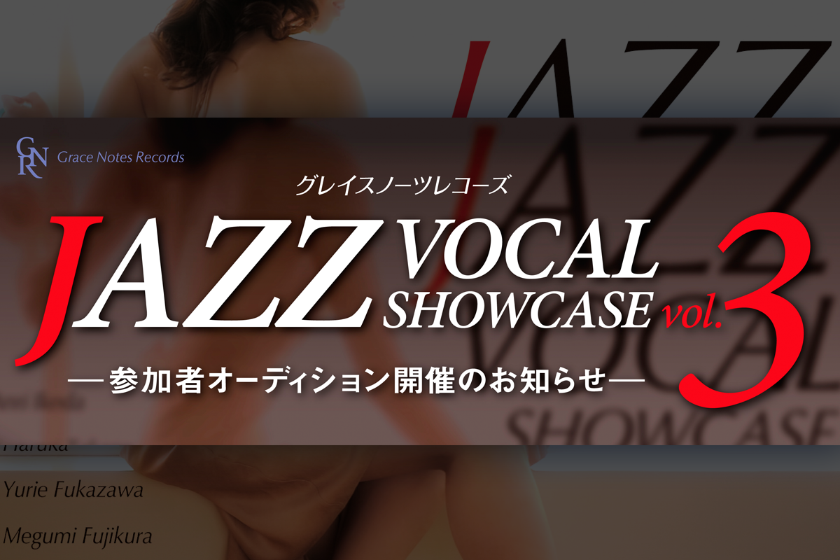 ジャズボーカルオーディション/JAZZ VOCAL SHOWCASE vol.3　参加者募集のお知らせ